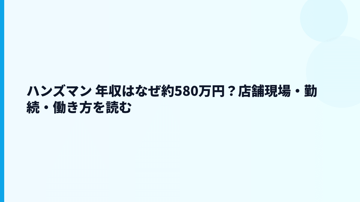 ハンズマン 年収はなぜ約580万円？店舗現場・勤続・働き方を読む