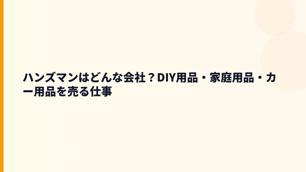 ハンズマンはどんな会社？DIY用品・家庭用品・カー用品を売る仕事