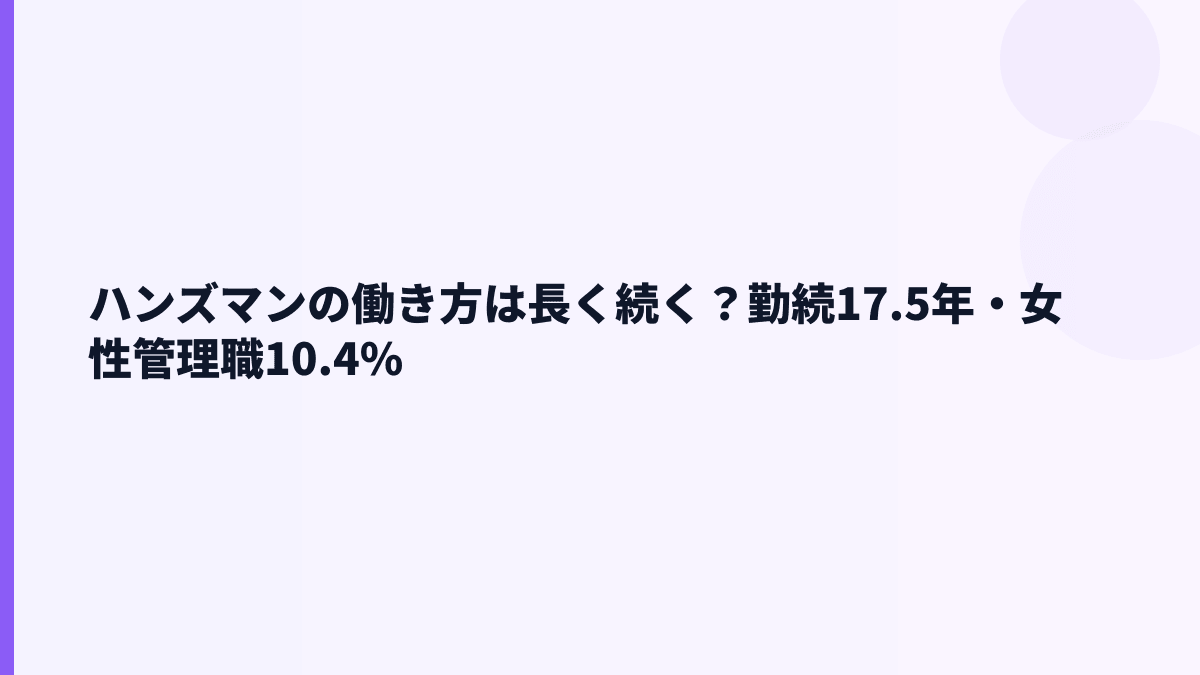ハンズマンの働き方は長く続く？勤続17.5年・女性管理職10.4%