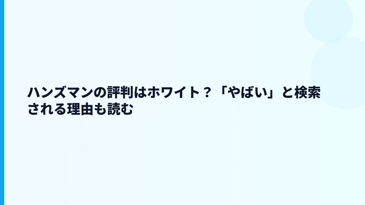 ハンズマンの評判はホワイト？「やばい」と検索される理由も読む