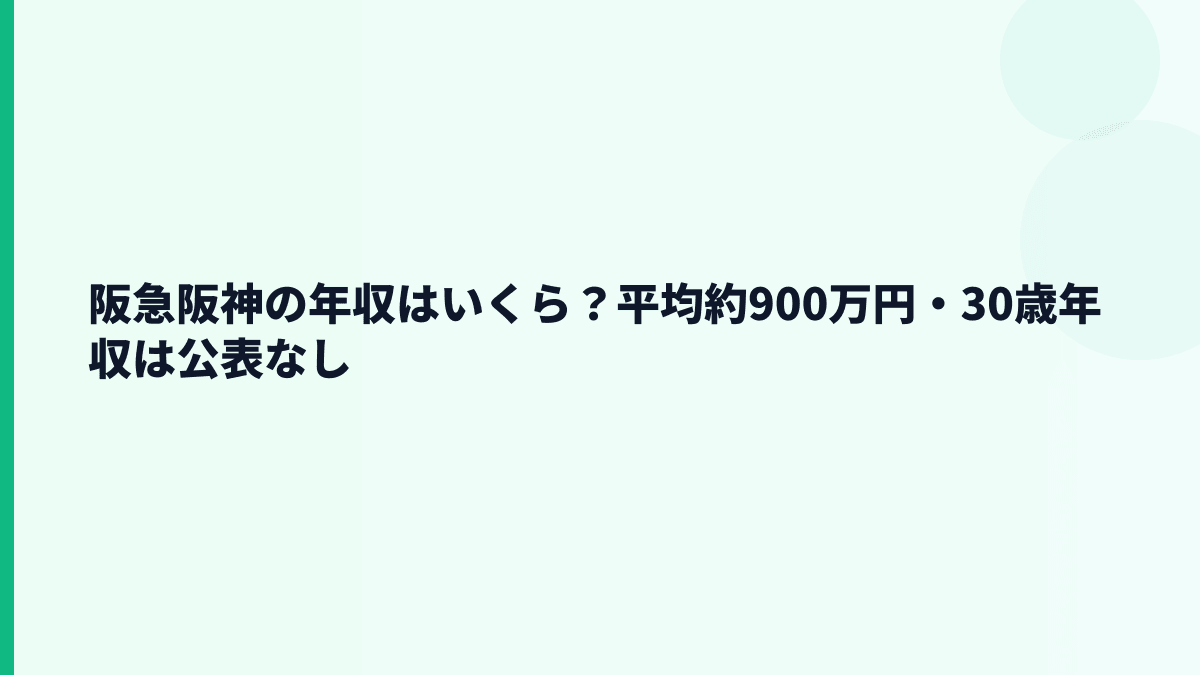 阪急阪神の年収はいくら？平均約900万円・30歳年収は公表なし