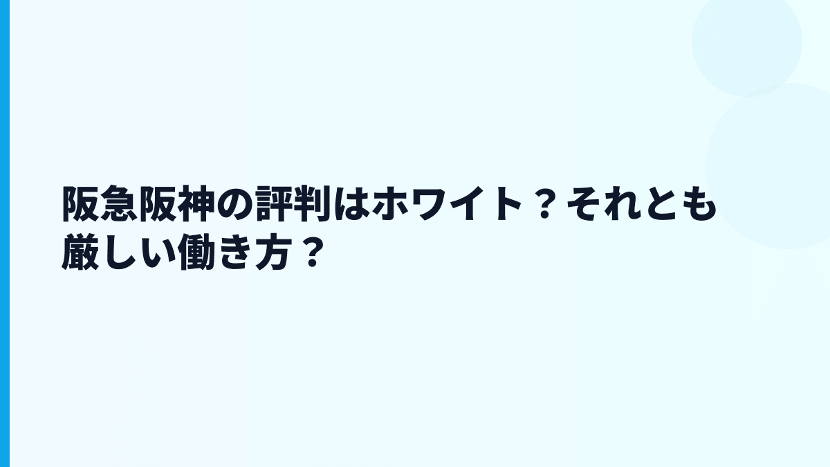 阪急阪神の評判はホワイト？それとも厳しい働き方？