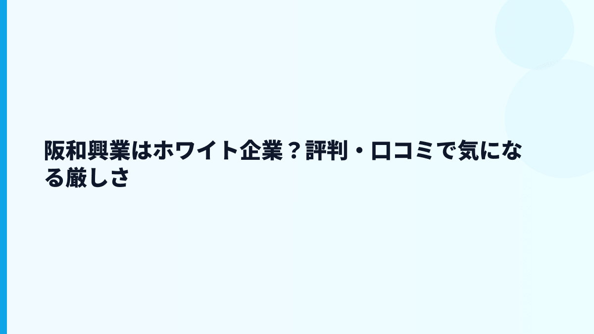阪和興業はホワイト企業？評判・口コミで気になる厳しさ