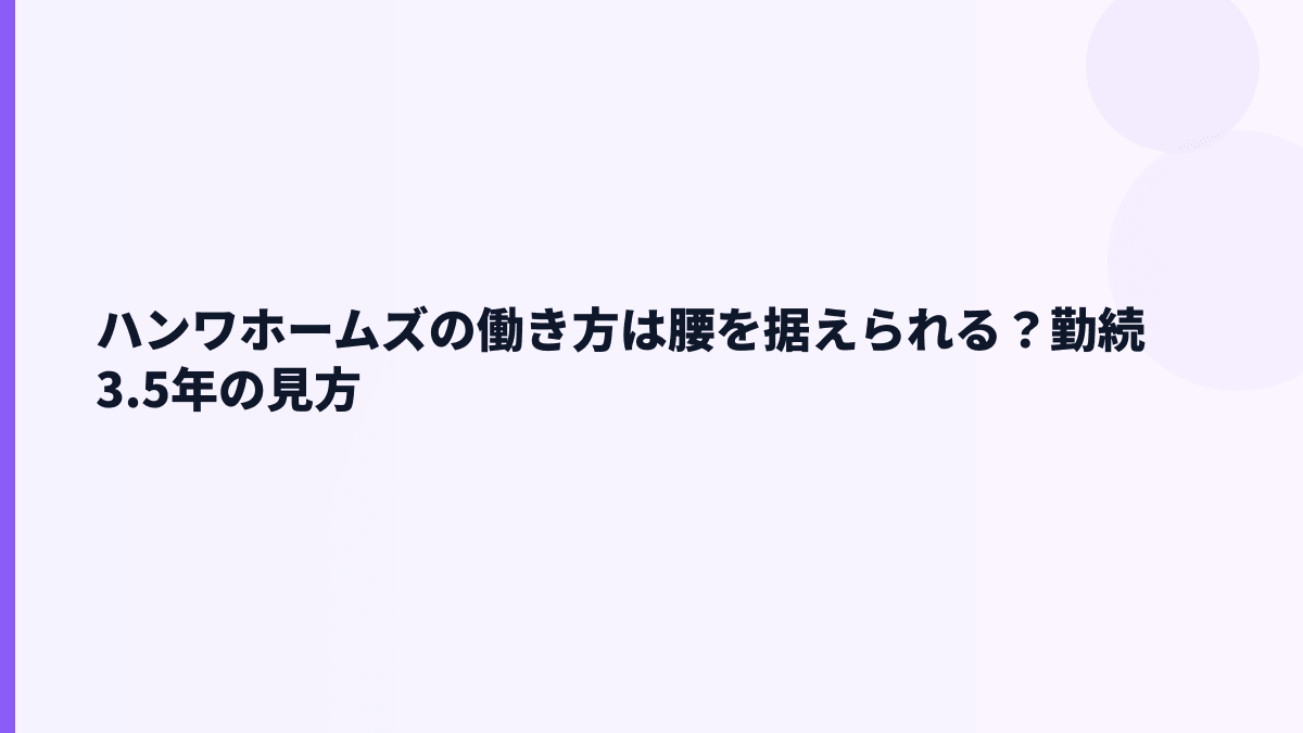 ハンワホームズの働き方は長く続けやすい？勤続3.5年と育休データ