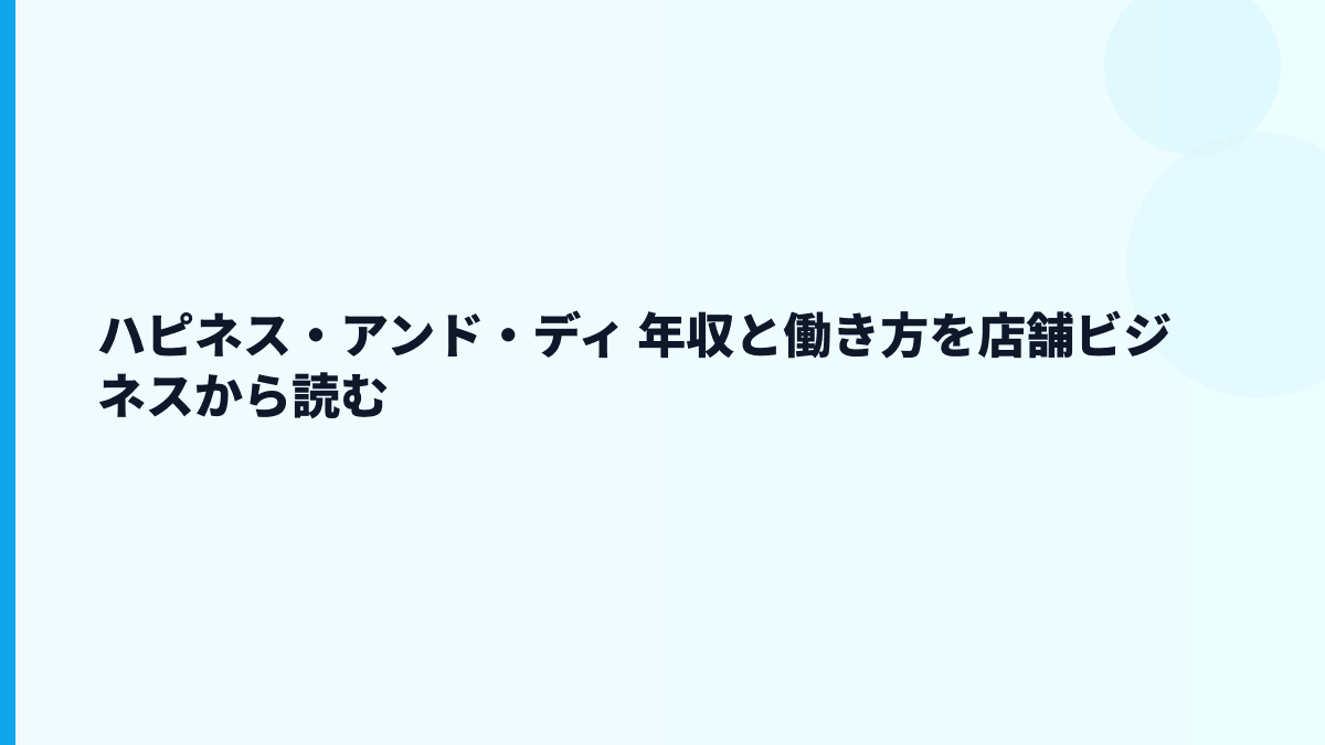 ハピネス・アンド・ディ 年収と働き方を店舗ビジネスから読む