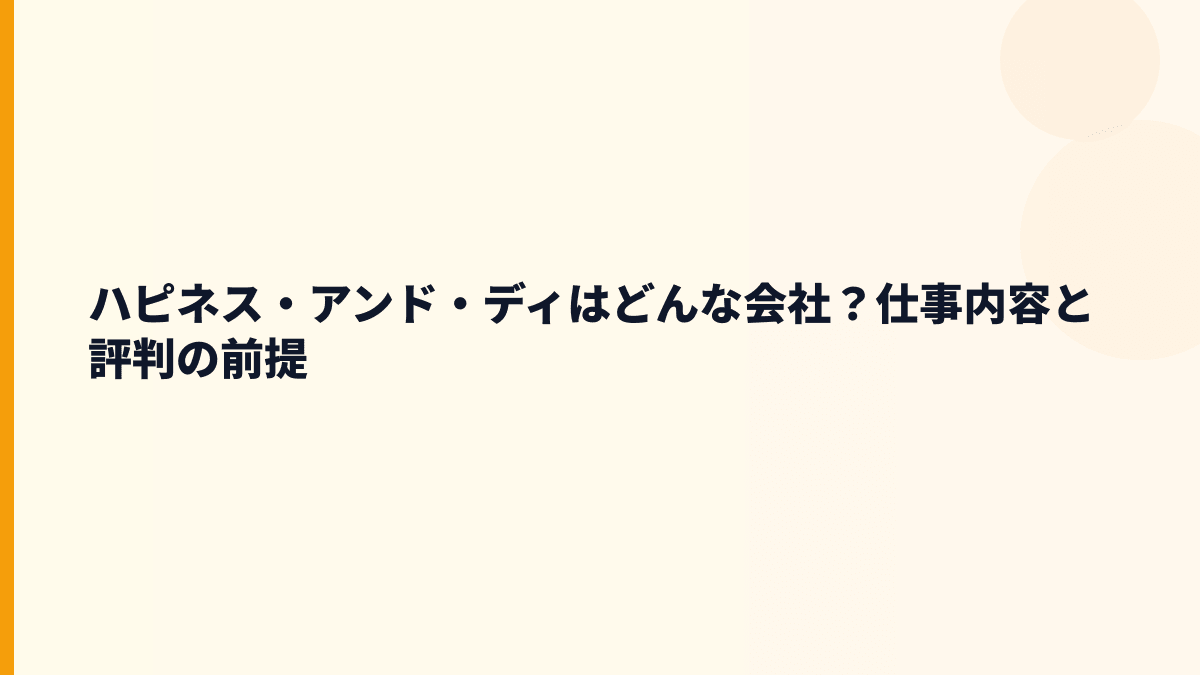 ハピネス・アンド・ディはどんな会社？仕事内容と評判の前提