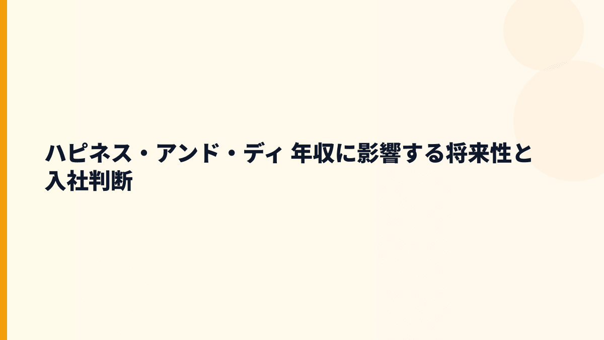 ハピネス・アンド・ディ 年収に影響する将来性と入社判断