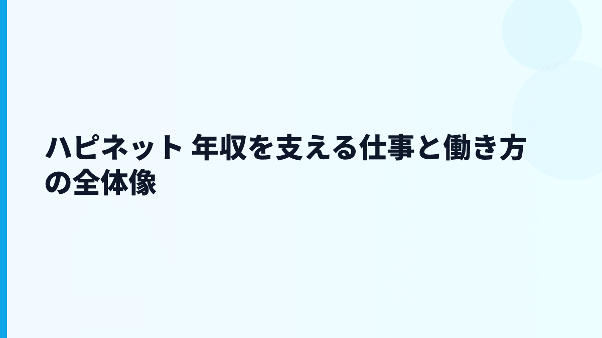 ハピネット 年収を支える仕事と働き方の全体像