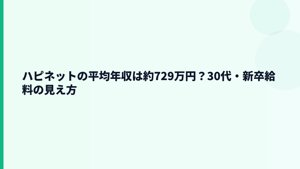 ハピネットの平均年収は約729万円？30代・新卒給料の見え方