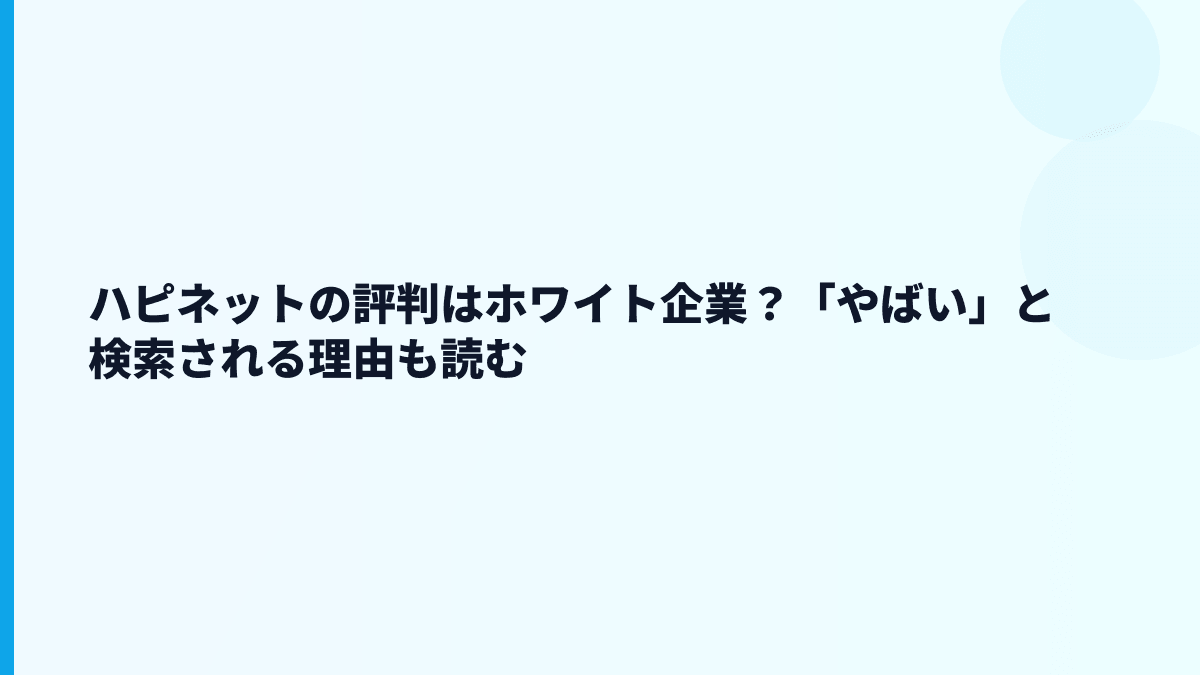 ハピネットの評判はホワイト企業？「やばい」と検索される理由も読む