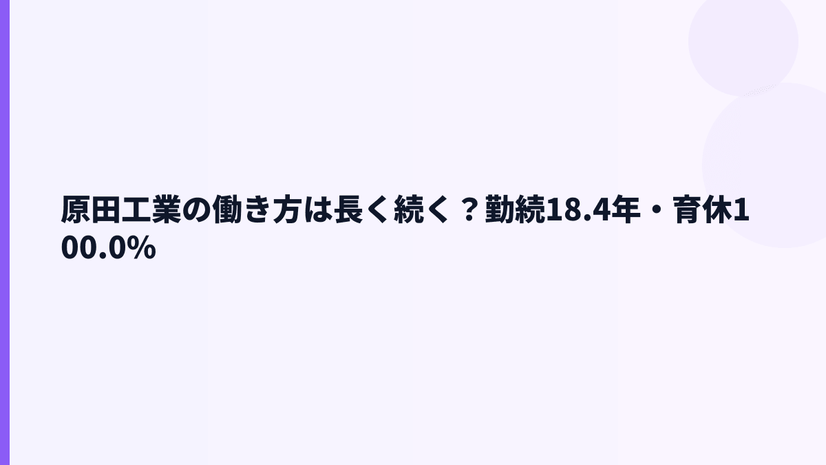 原田工業の働き方は長く続く？勤続18.4年・育休100.0%