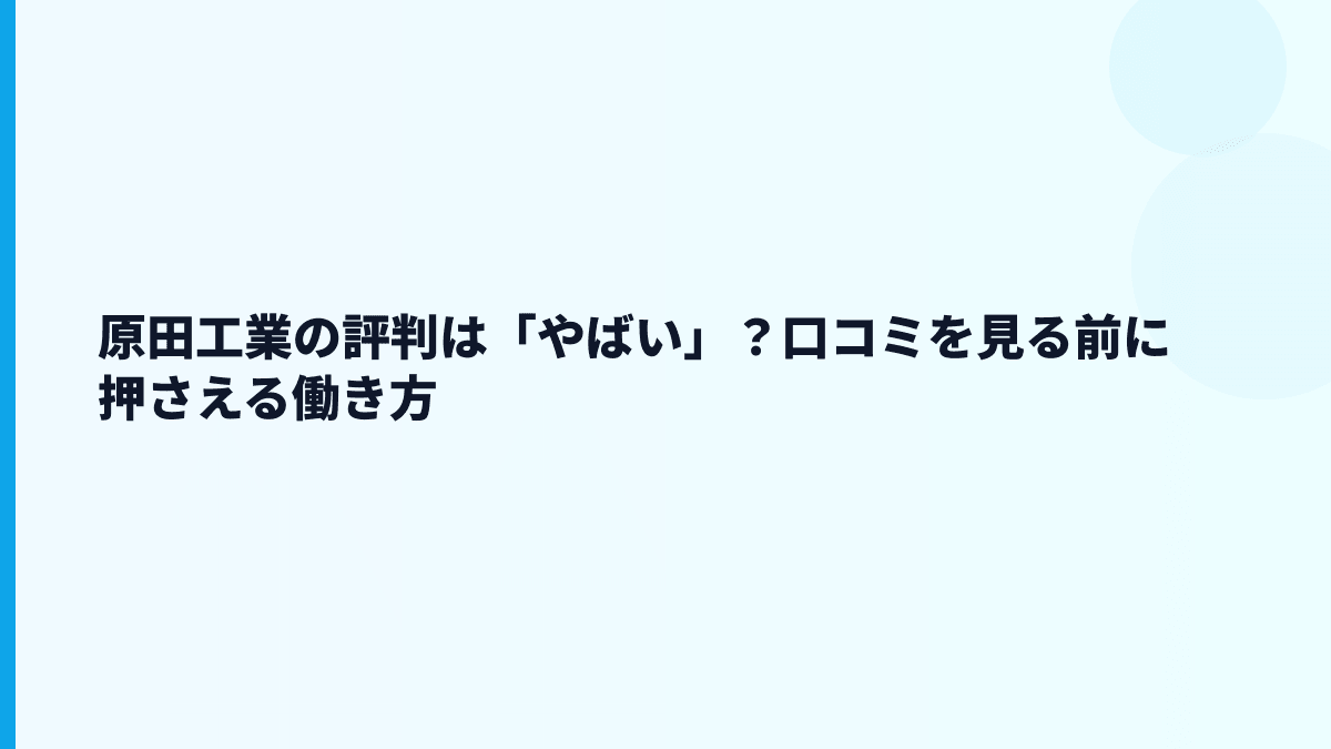 原田工業の評判は「やばい」？口コミを見る前に押さえる働き方