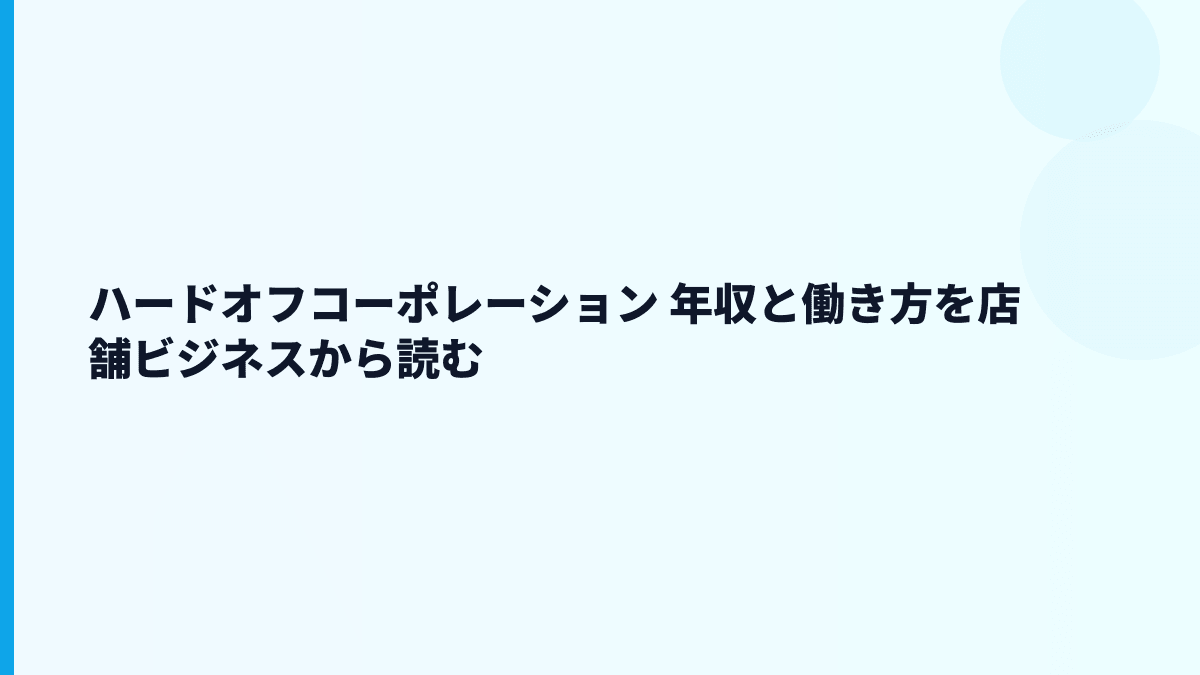 ハードオフコーポレーション 年収と働き方を店舗ビジネスから読む