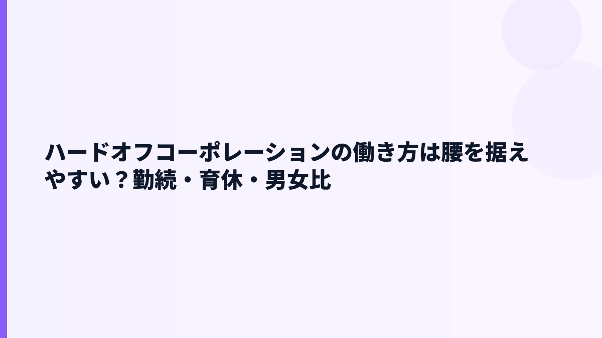 ハードオフコーポレーションの働き方は腰を据えやすい？勤続・育休・男女比