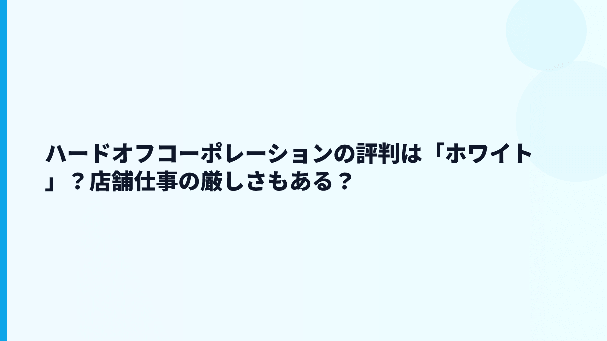 ハードオフコーポレーションの評判は「ホワイト」？店舗仕事の厳しさもある？