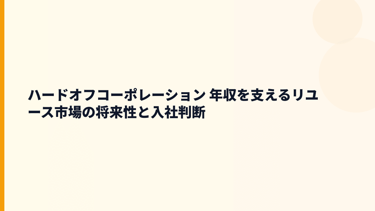 ハードオフコーポレーション 年収を支えるリユース市場の将来性と入社判断