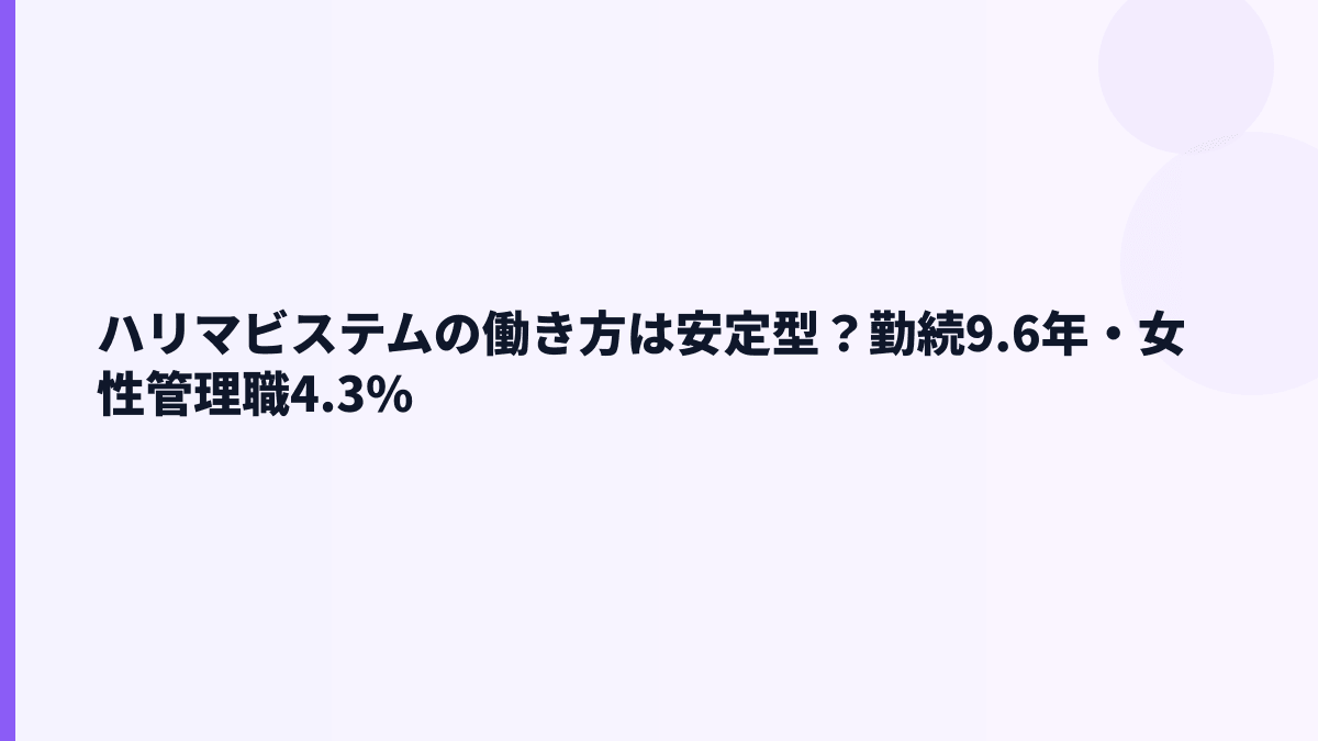 ハリマビステムの働き方は安定型？勤続9.6年・女性管理職4.3%