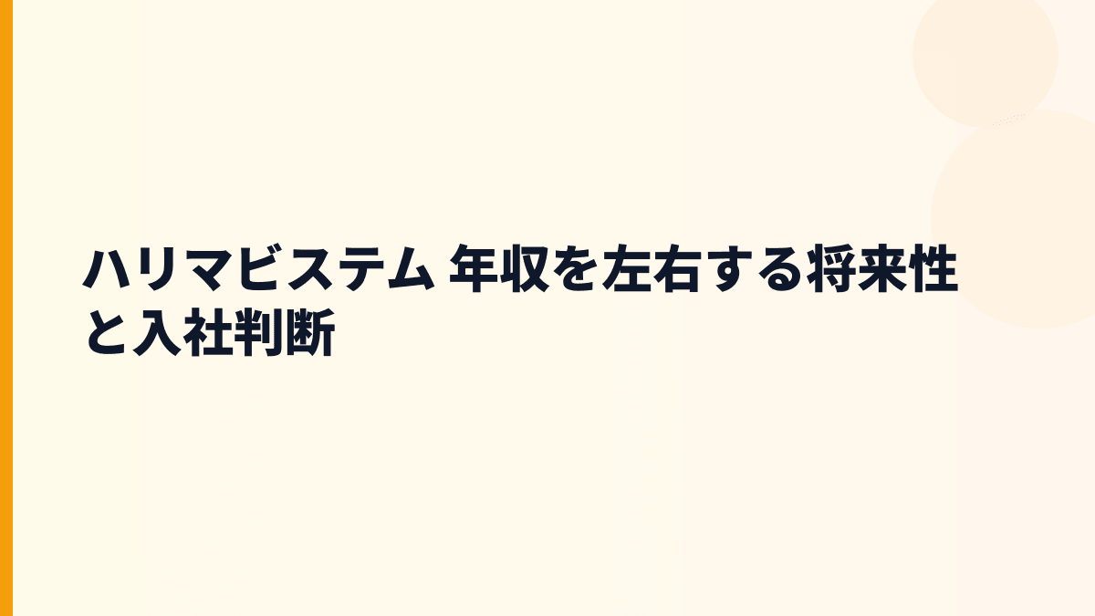 ハリマビステム 年収を左右する将来性と入社判断