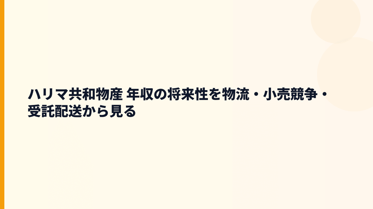 ハリマ共和物産 年収の将来性を物流・小売競争・受託配送から見る