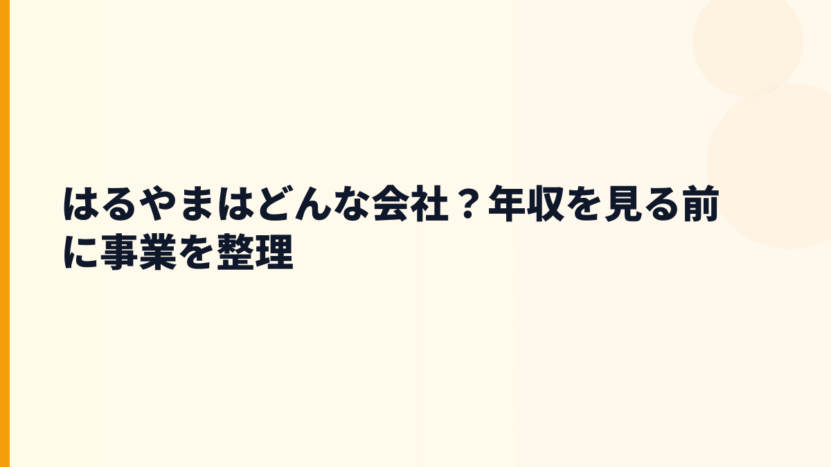 はるやまはどんな会社？年収を見る前に事業を整理