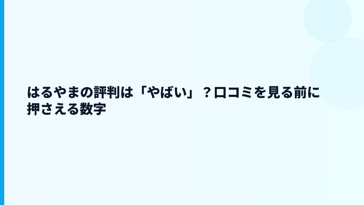 はるやまの評判は「やばい」？口コミを見る前に押さえる数字