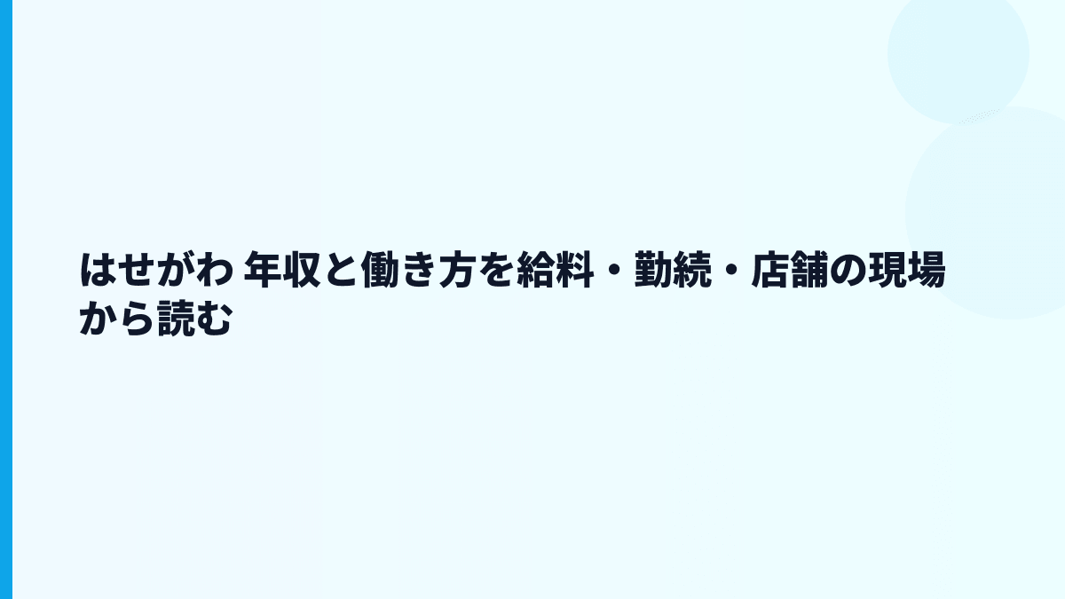 はせがわ 年収と働き方を給料・勤続・店舗の現場から読む