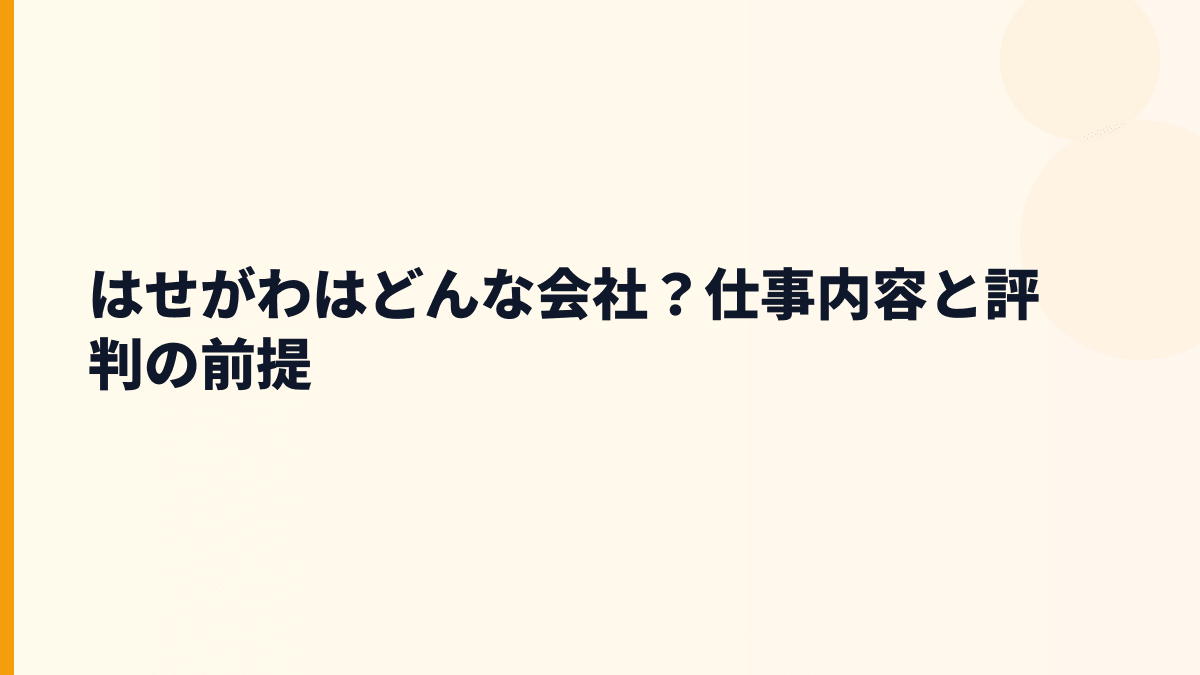 はせがわはどんな会社？仕事内容と評判の前提