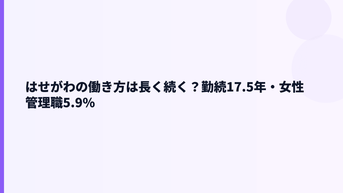 はせがわの働き方は長く続く？勤続17.5年・女性管理職5.9%