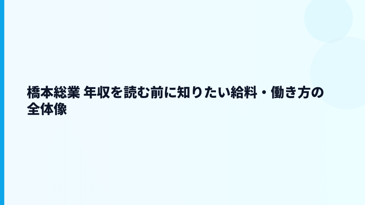 橋本総業 年収を読む前に知りたい給料・働き方の全体像