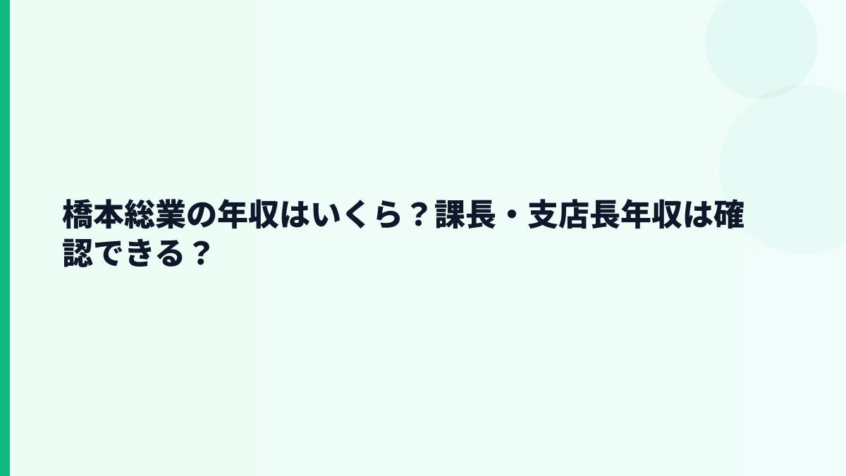 橋本総業の年収はいくら？課長・支店長年収は確認できる？