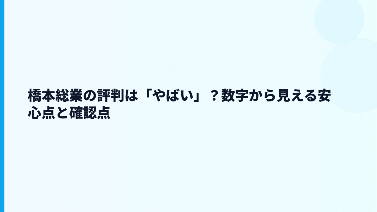橋本総業の評判は「やばい」？数字から見える安心点と確認点