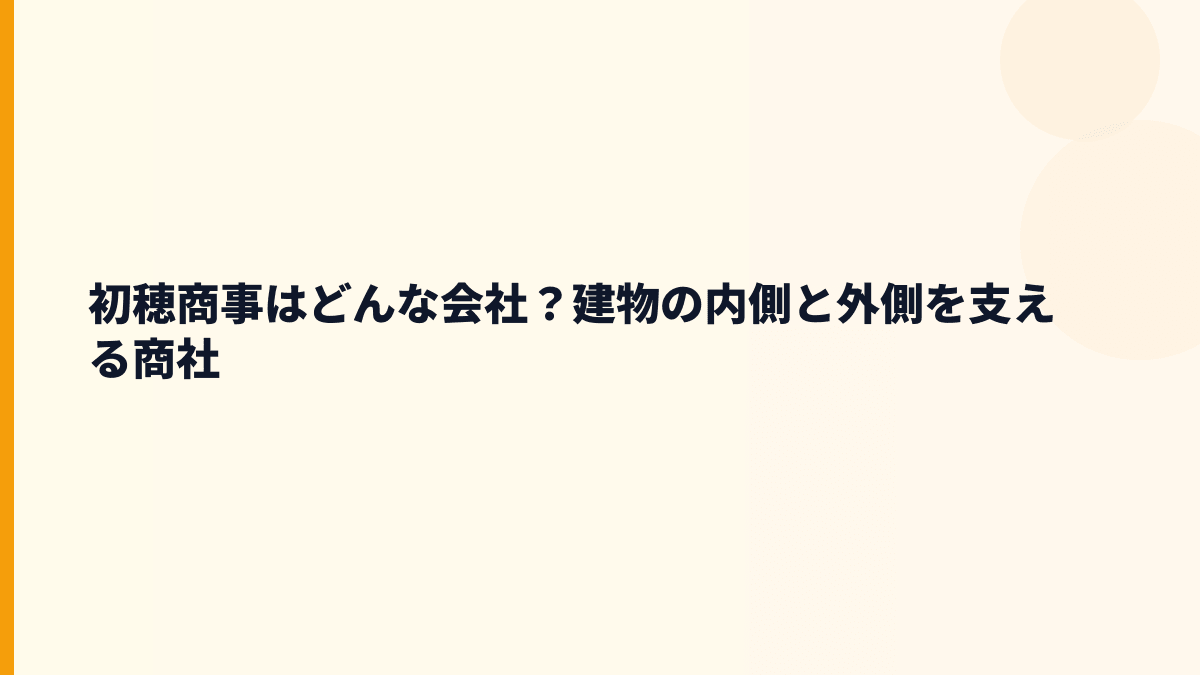 初穂商事はどんな会社？建物の内側と外側を支える商社