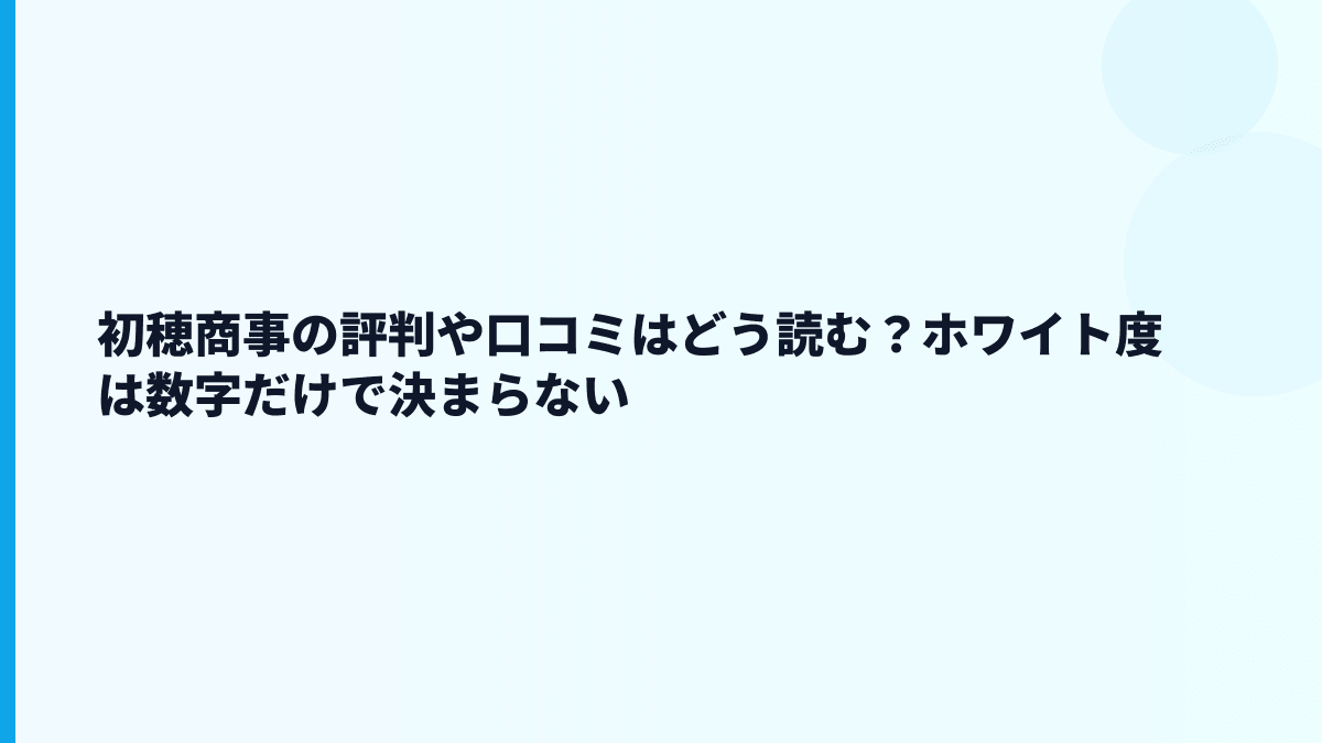 初穂商事の評判や口コミはどう読む？ホワイト度は数字だけで決まらない
