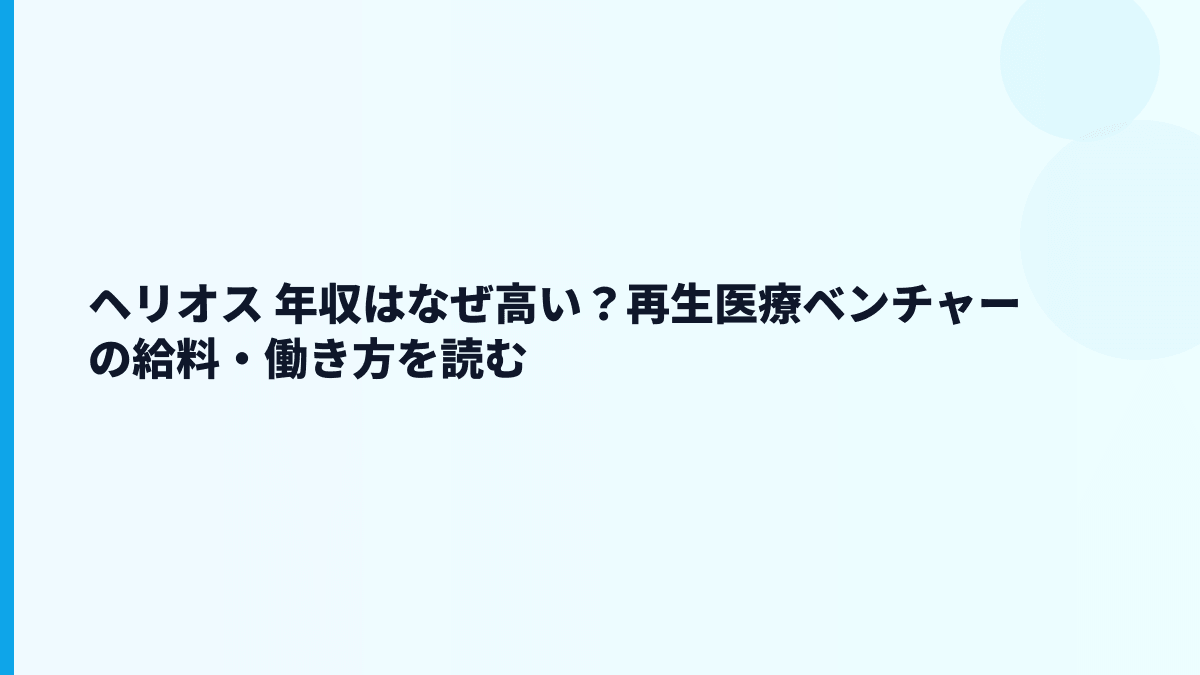 ヘリオス 年収はなぜ高い？再生医療ベンチャーの給料・働き方を読む