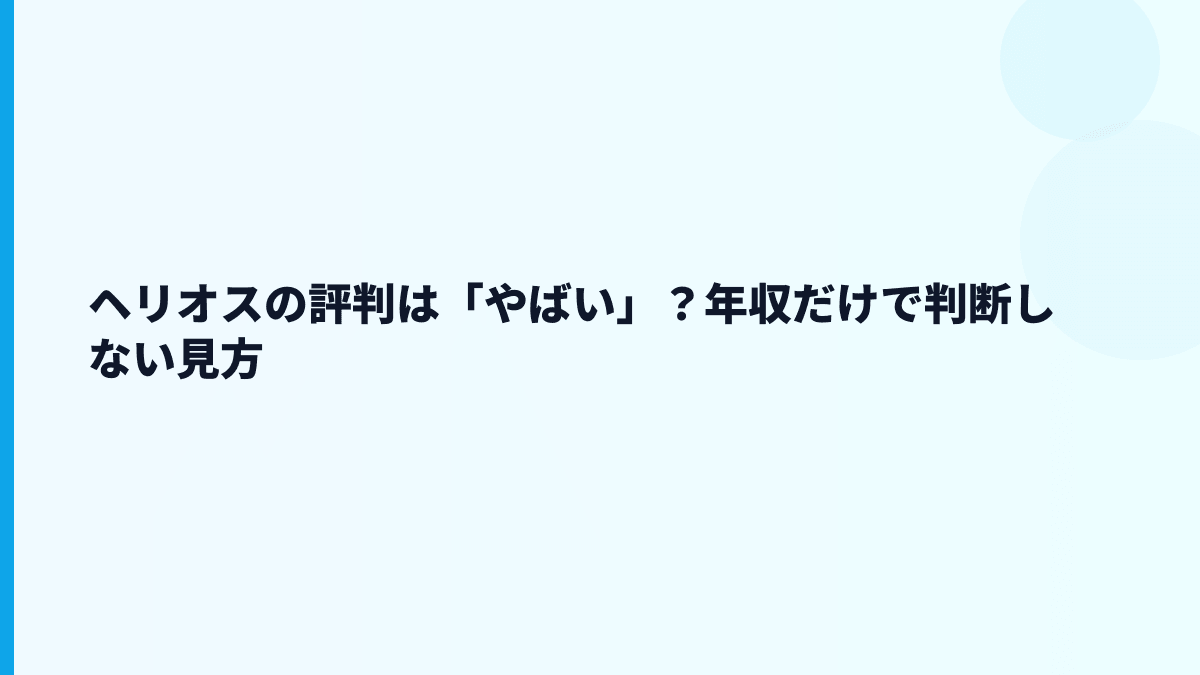 ヘリオスの評判は「やばい」？年収だけで判断しない見方