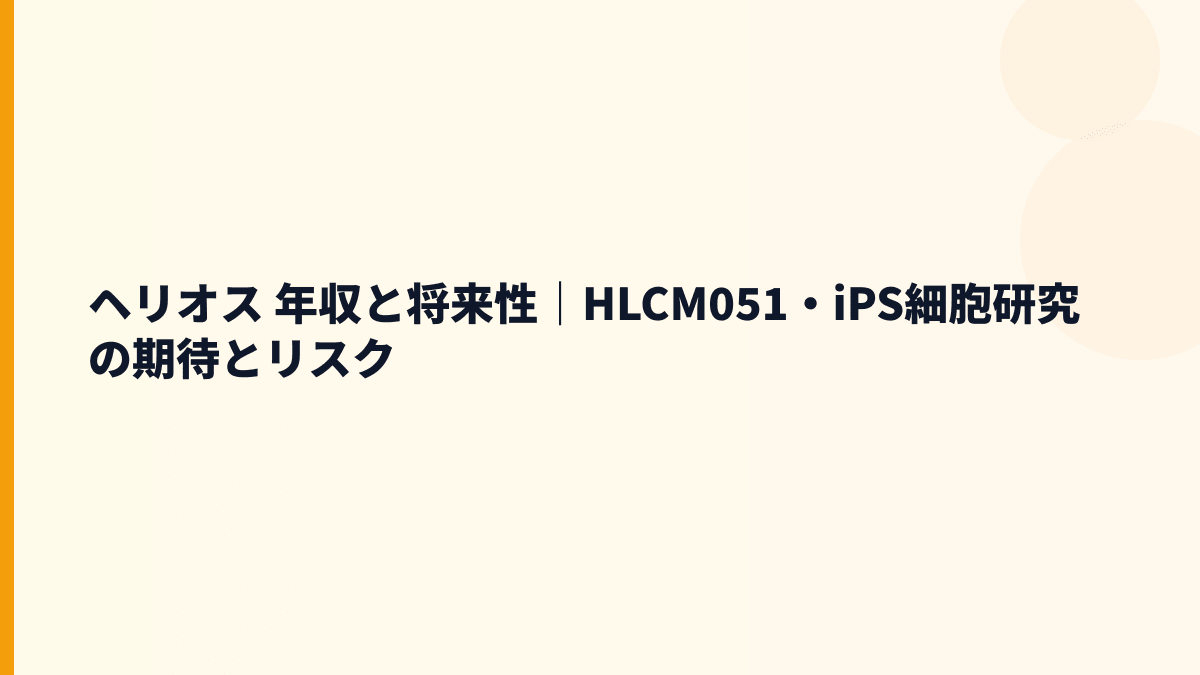 ヘリオス 年収と将来性｜HLCM051・iPS細胞研究の期待とリスク