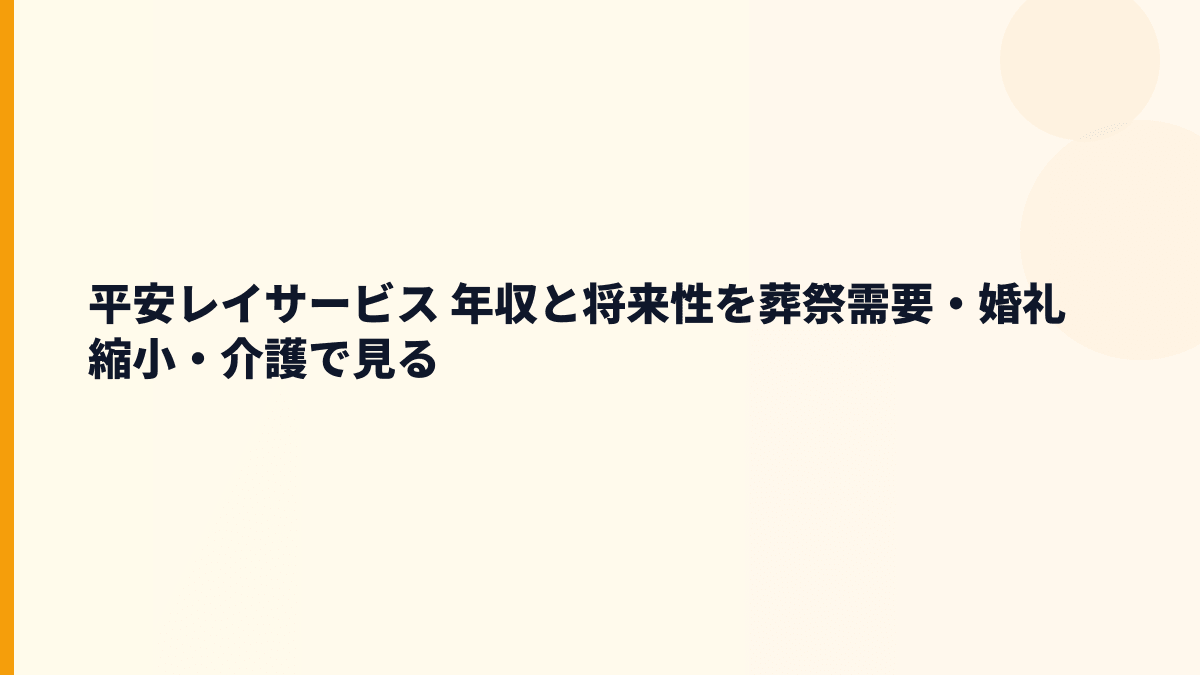 平安レイサービス 年収と将来性｜葬祭・婚礼・介護の地域戦略を読む