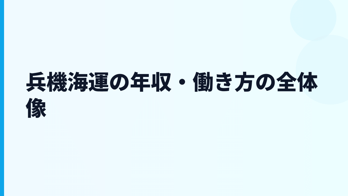 兵機海運の年収・働き方の全体像