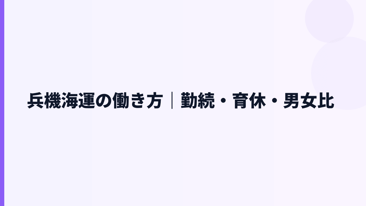 兵機海運の働き方｜勤続・育休・男女比