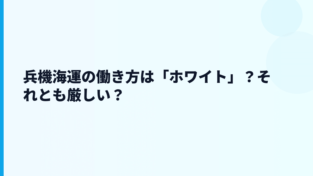 兵機海運の働き方は「ホワイト」？それとも厳しい？