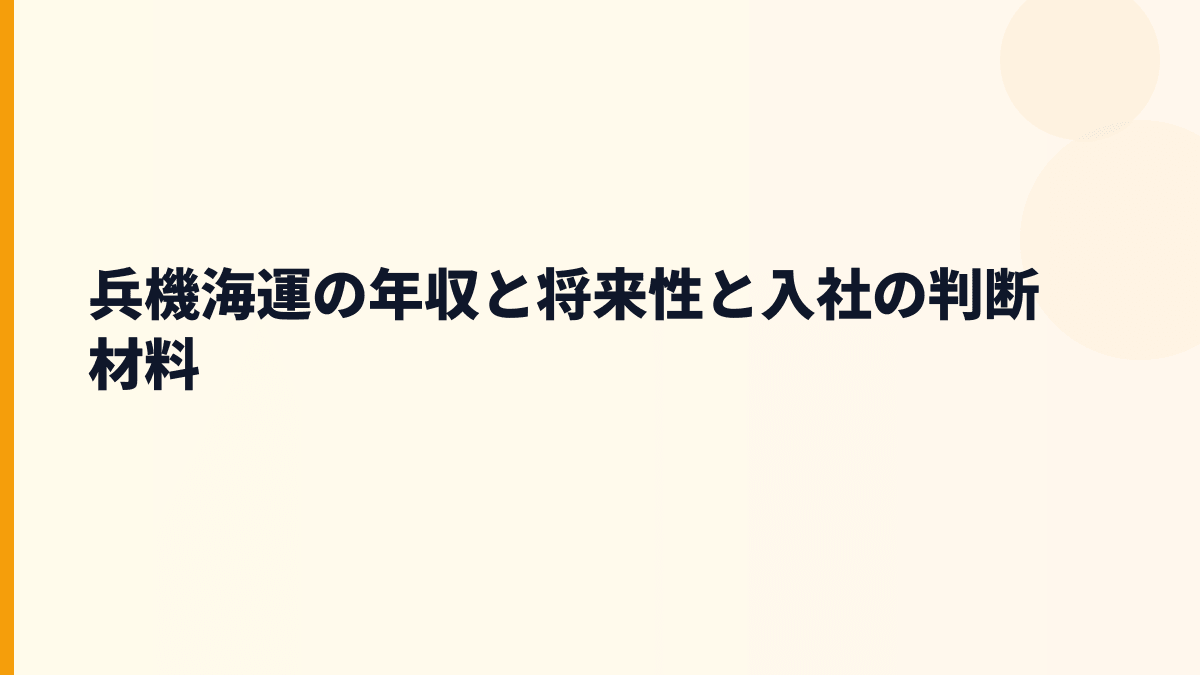 兵機海運の年収と将来性と入社の判断材料
