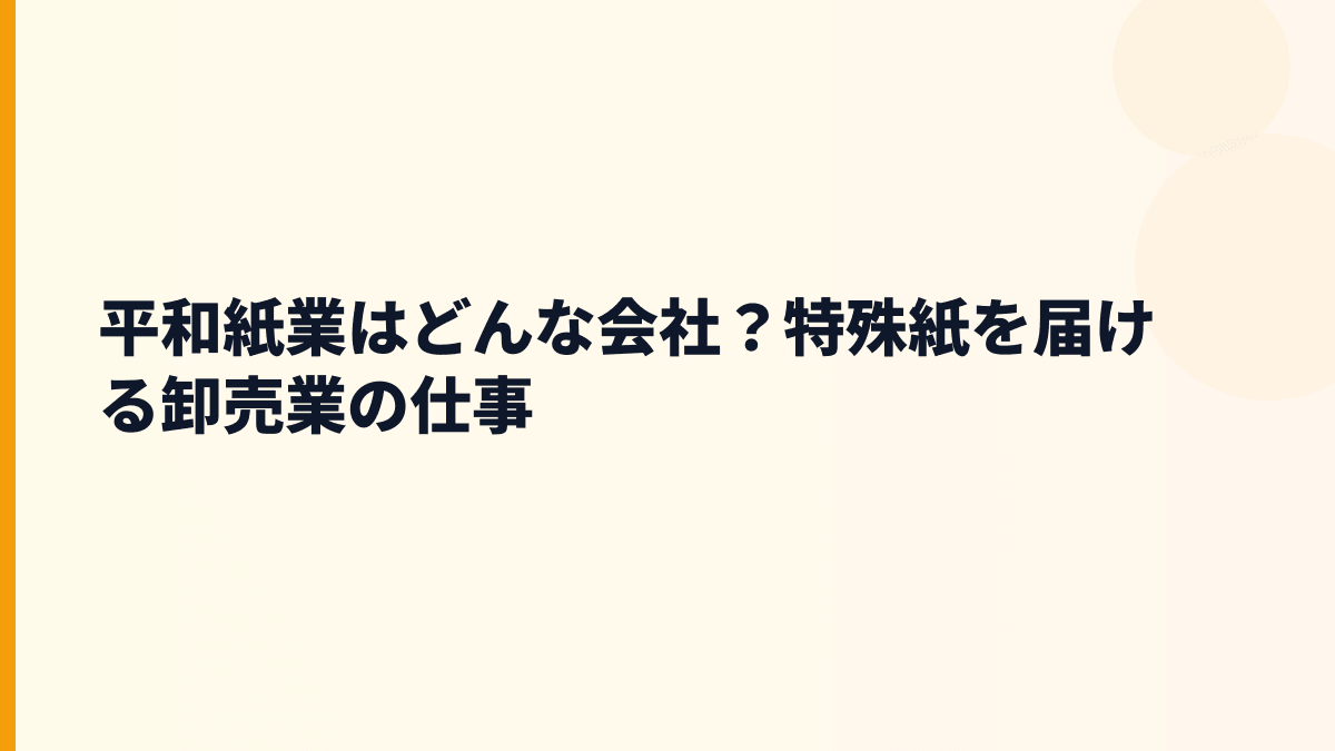 平和紙業はどんな会社？特殊紙を届ける卸売業の仕事