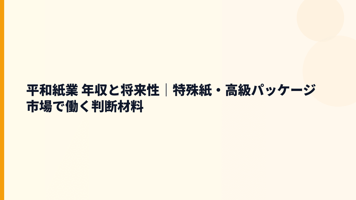 平和紙業 年収と将来性｜特殊紙・高級パッケージ市場で働く判断材料