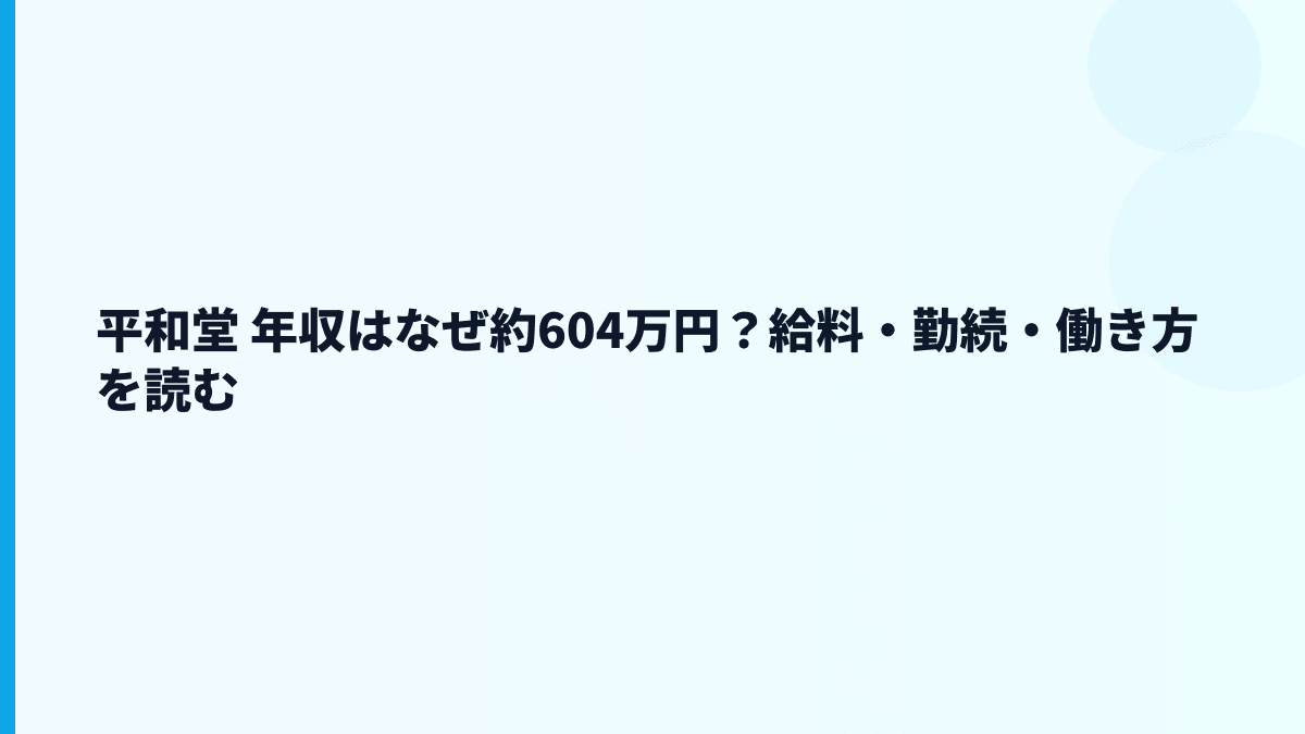 平和堂 年収はなぜ約604万円？給料・勤続・働き方を読む
