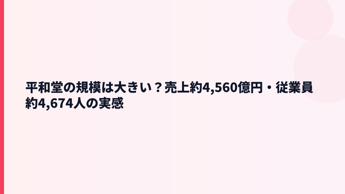 平和堂の規模は大きい？売上約4,560億円・従業員約4,674人の実感