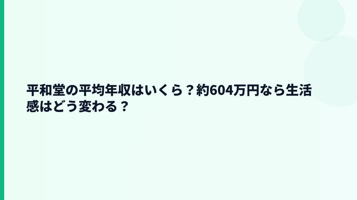 平和堂の平均年収はいくら？約604万円なら生活感はどう変わる？