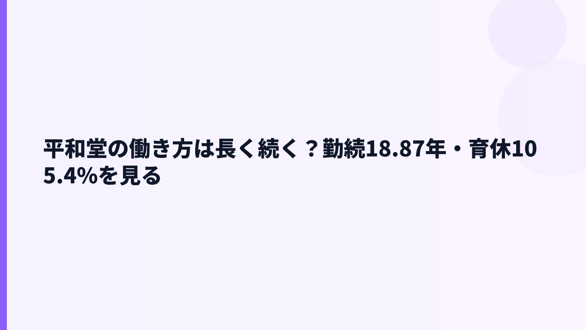 平和堂の働き方は長く続く？勤続18.87年・育休105.4%を見る