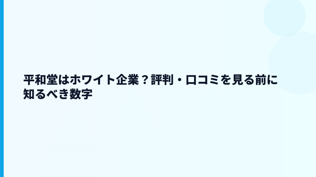 平和堂はホワイト企業？評判・口コミを見る前に知るべき数字