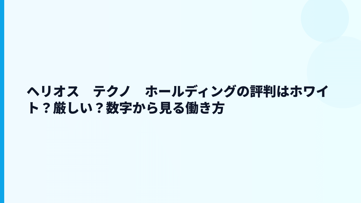 ヘリオス　テクノ　ホールディングの評判はホワイト？厳しい？数字から見る働き方