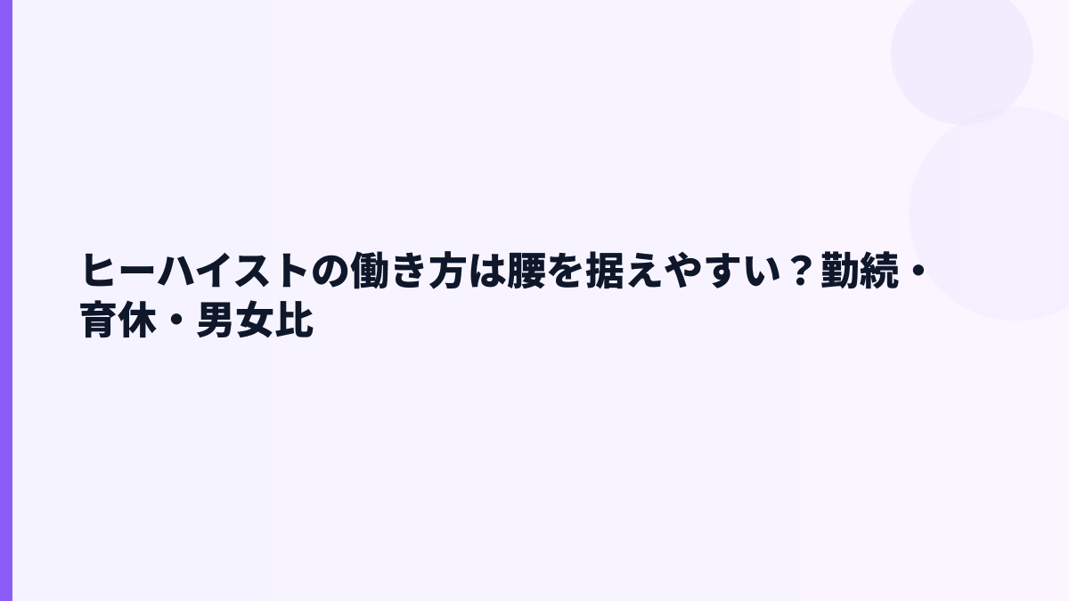 ヒーハイストの働き方は腰を据えやすい？勤続・育休・男女比